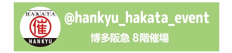 @hankyu_hakata_event