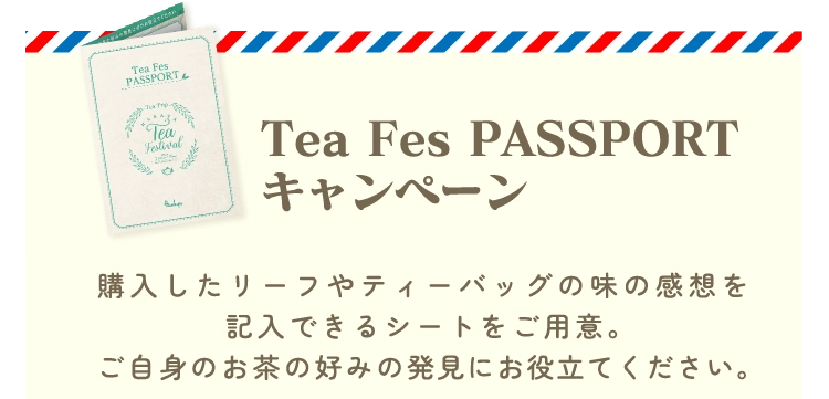 Tea Fes PASSPORTキャンペーン