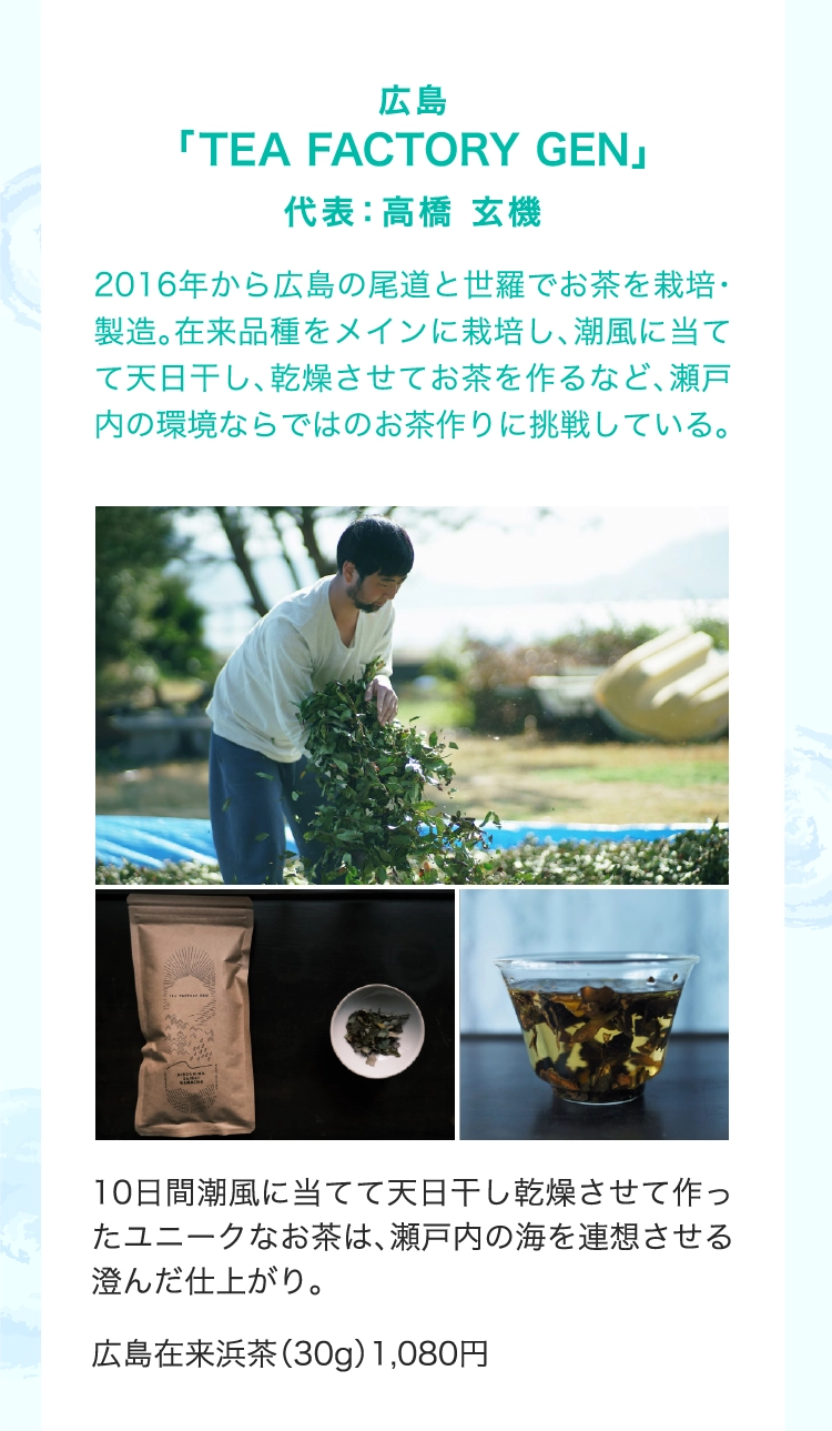 広島
          「TEA FACTORY GEN」