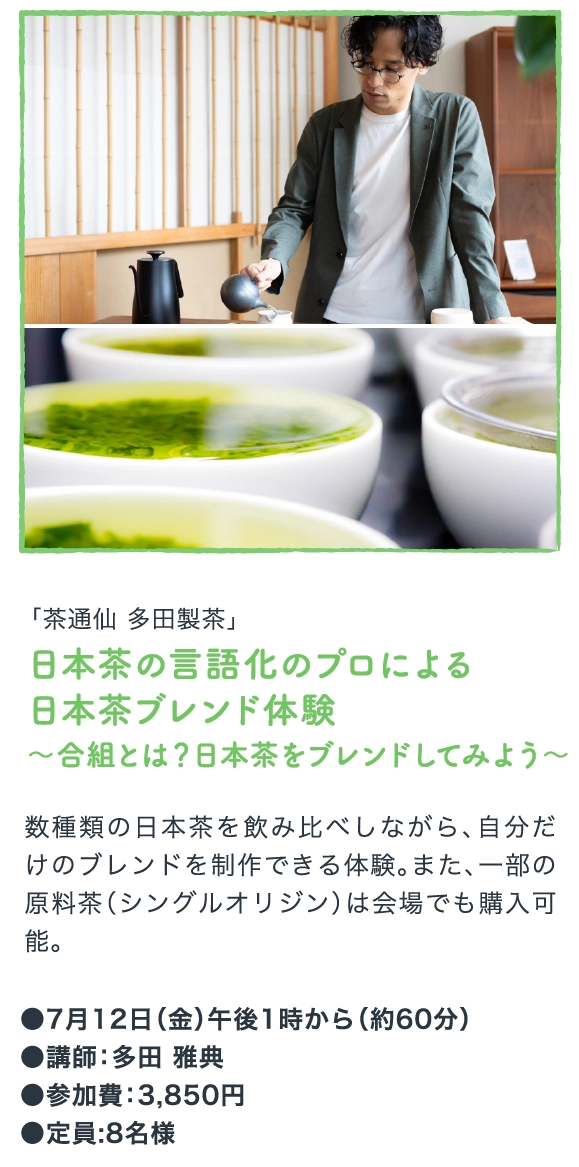 日本茶の言語化のプロによる
                日本茶ブレンド体験
                〜合組とは？日本茶をブレンドしてみよう〜