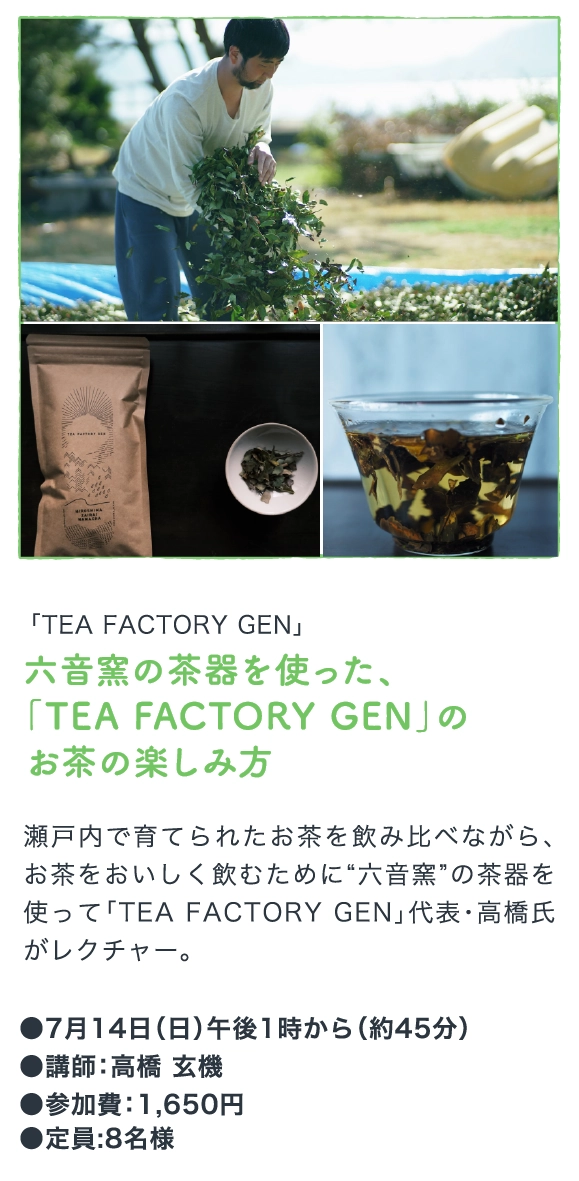 六音窯の茶器を使った、
                「TEA FACTORY GEN」の
                お茶の楽しみ方