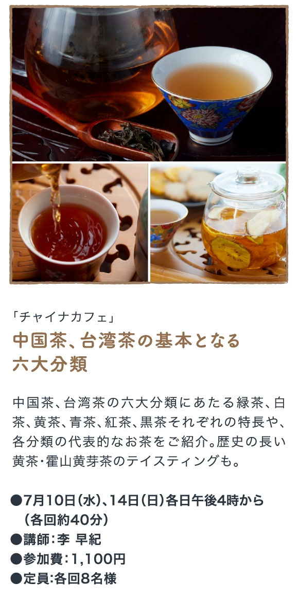 中国茶、台湾茶の基本となる
                六大分類