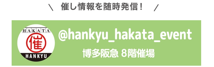 @hankyu_hakata_event
