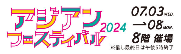 アジアンフェスティバル2024