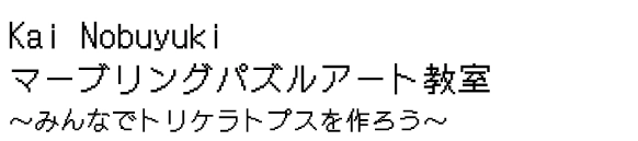 Kai Nobuyuki
                    マーブリングパズルアート教室
                    ～みんなでトリケラトプスを作ろう～