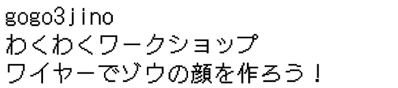 gogo3jinoわくわくワークショップ ワイヤーでゾウの顔を作ろう！