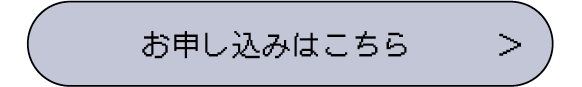 お申し込みはこちら