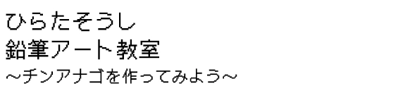 ひらたそうし鉛筆アート教室～チンアナゴを作ってみよう～