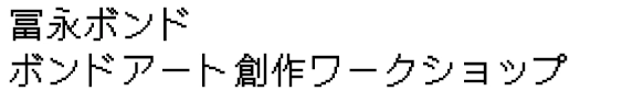 冨永ボンドボンドアート創作ワークショップ