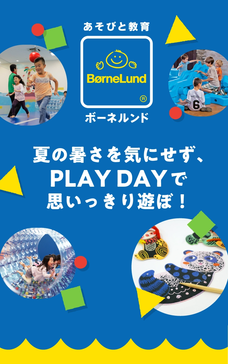 ボーネルンド 阪急百貨店夏の暑さを気にせず、
                PLAY DAYで
                思いっきり遊ぼ！