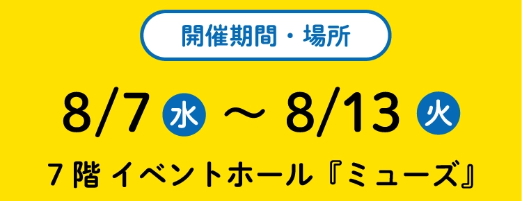 開催期間・場所