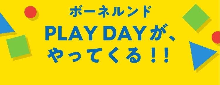 ボーネルンド
                PLAY DAYが、
                やってくる！！