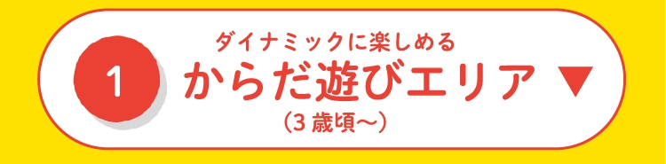 からだ遊びエリア