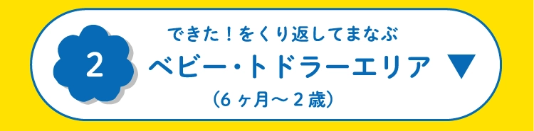 ベビー・トドラーエリア