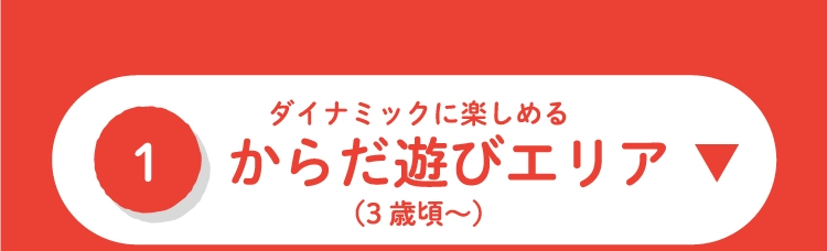 からだ遊びエリア