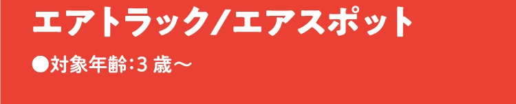 エアトラック/エアスポット
                        