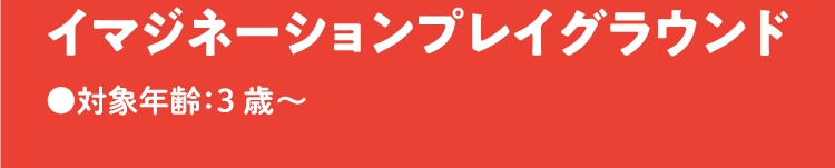 イマジネーションプレイグラウンド