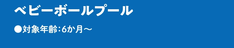 ベビーボールプール