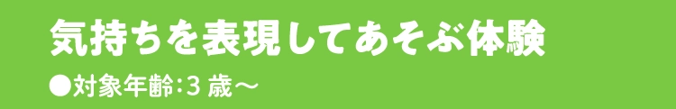 気持ちを表現してあそぶ体験
                            