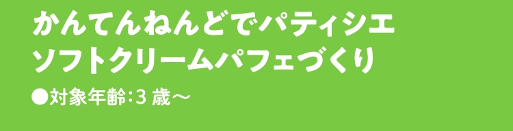 かんてんねんどでパティシエ
                            ソフトクリームパフェづくり