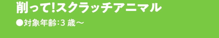 削って！スクラッチアニマル