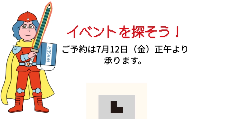 イベントを探そう！