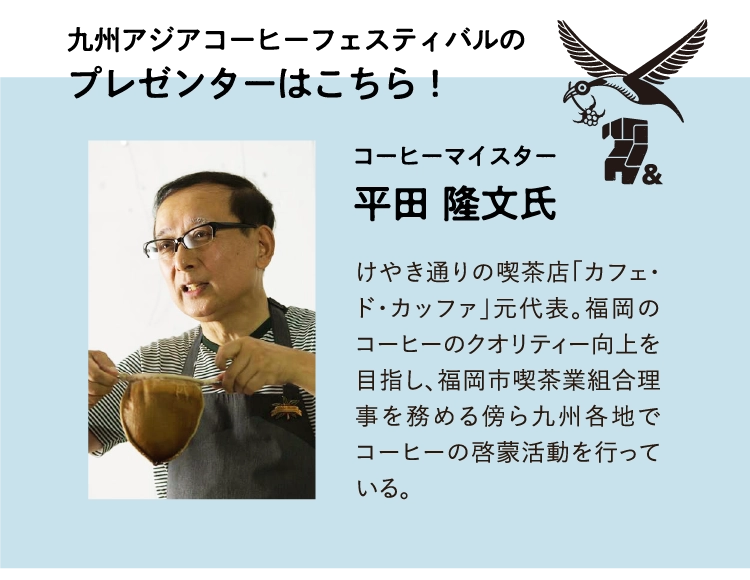 九州アジアコーヒーフェスティバルの
        プレゼンターはこちら！平田 隆文氏