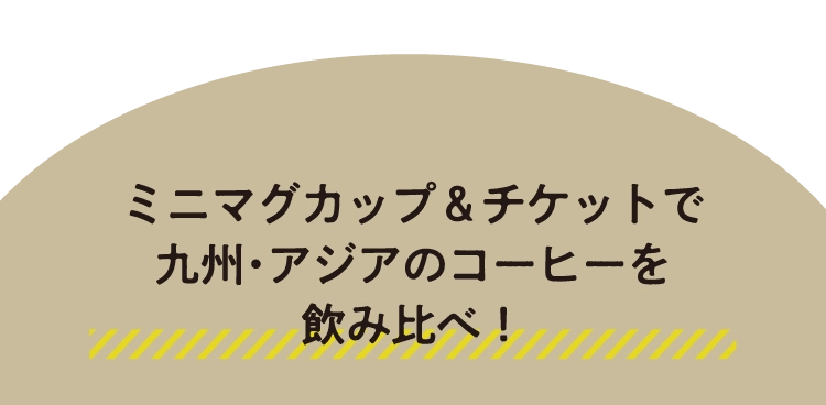 九州各県の
          コーヒーを飲み比べ