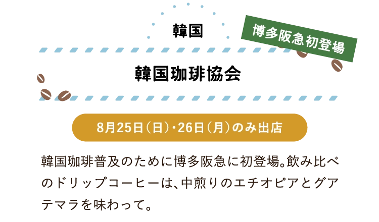 韓国珈琲協会