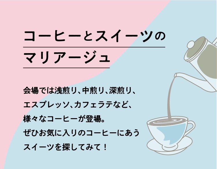 コーヒーとスイーツの
          マリアージュ