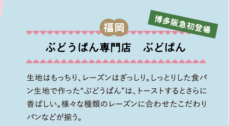 ぶどうぱん専門店　ぶどぱん