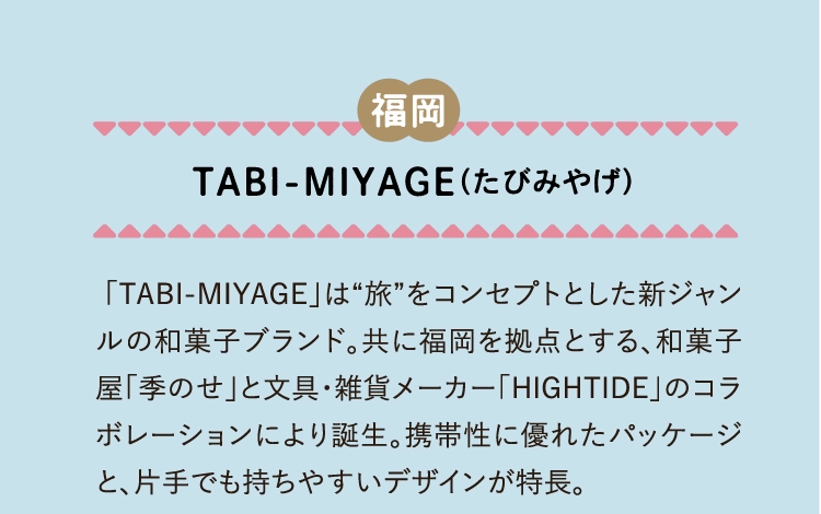 TABI-MIYAGE（たびみやげ）