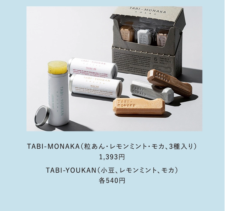 TABI-MONAKA（粒あん・レモンミント・モカ、3種入り）
          1,393円
          TABI-YOUKAN（小豆、レモンミント、モカ）
          各540円