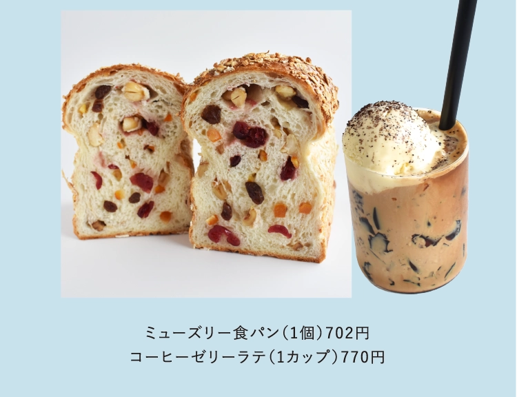 ミューズリー食パン（1個）702円
          コーヒーゼリーラテ（1カップ）770円