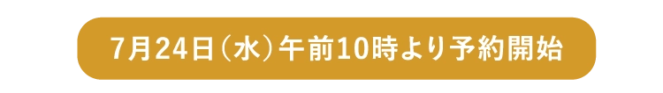 7月24日（水）午前10時より予約開始