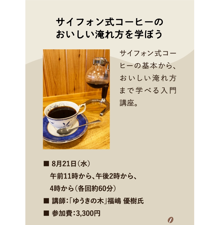 サイフォン式コーヒーの
          おいしい淹れ方を学ぼう