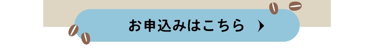 お申し込みはこちら