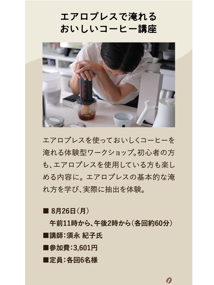 エアロプレスで淹れる
          おいしいコーヒー講座