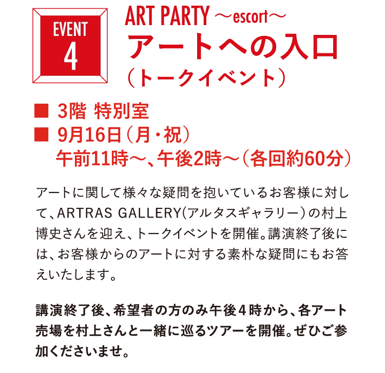 ART PARTY ～escort～
          アートへの入口
          （トークイベント） 
          