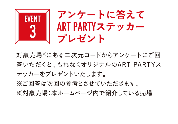 アンケートに答えて
          ART PARTYステッカー
          プレゼント