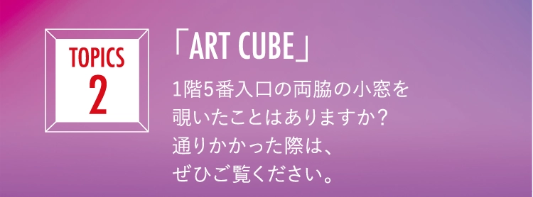 「ART CUBE」