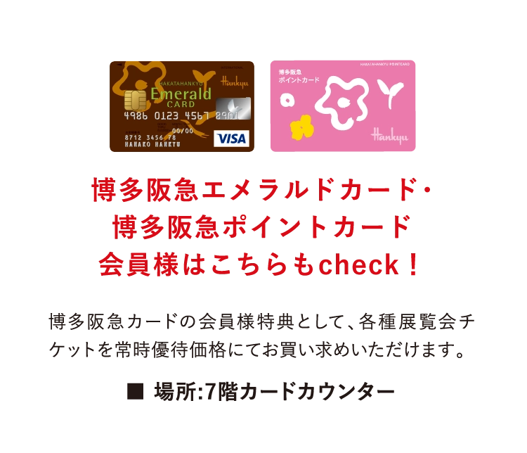 博多阪急エメラルドカード・
        博多阪急ポイントカード
        会員様はこちらもcheck！