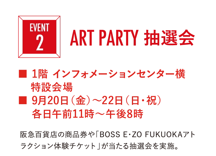 ART PARTY 抽選会