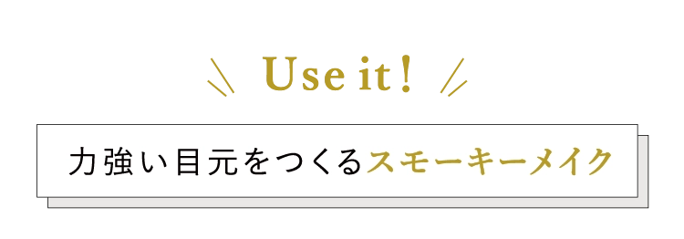 Use it！力強い目元をつくるスモーキーメイク