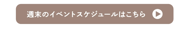 週末のイベントスケジュールはこちら