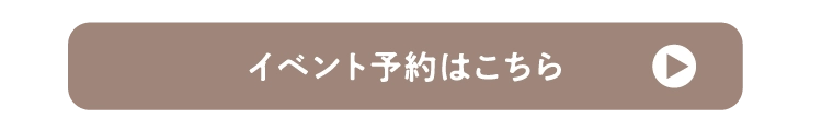 イベント予約はこちら