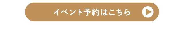 イベント予約はこちら