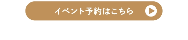 イベント予約はこちら