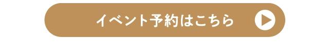 イベント予約はこちら