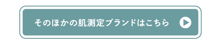 そのほかの肌測定ブランドはこちら